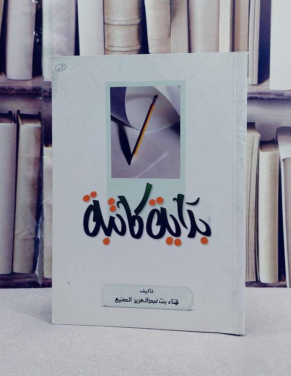بداية كاتبة   / هناء الصنيع