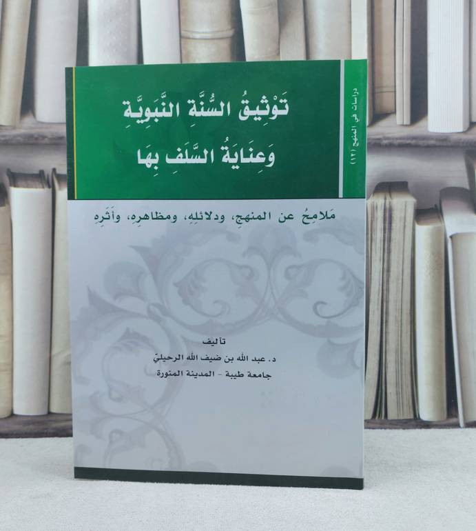 توثيق السنة النبوية وعناية السلف بها / تأليف : عبد الله ضيف الله الرحيلي