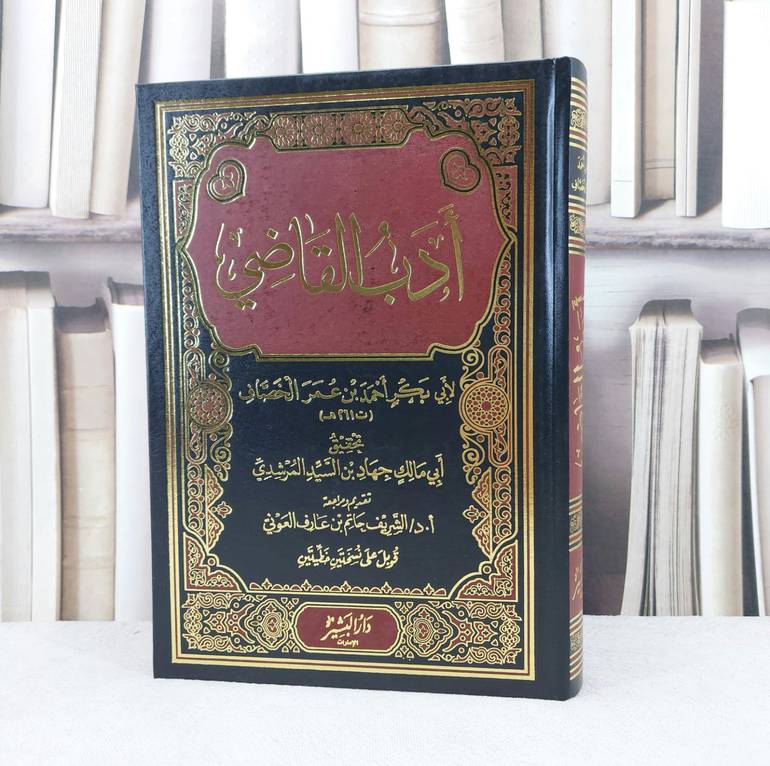 ادب القاضي / تأليف احمد عمر الخصاف / تحقيق جهاد السيد المرشدي