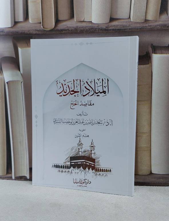 الميلاد الجديد مقاصد الحج / تأليف سعد ناصر الشثري / اعتنى به هشام الامين 