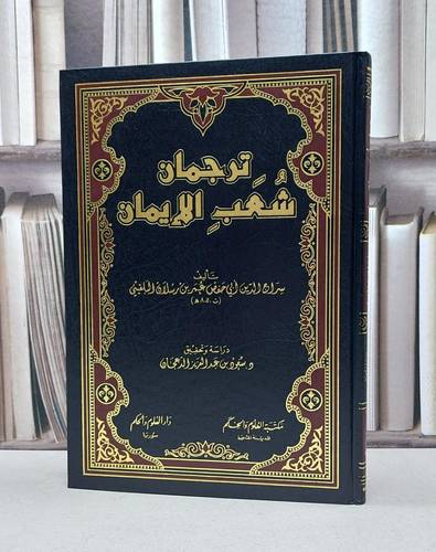 ترجمان شعب الايمان