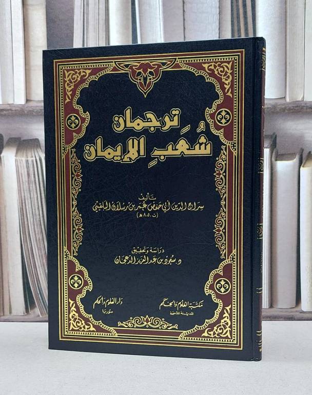 ترجمان شعب الايمان