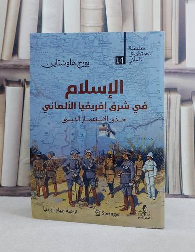 الاسلام في شرق افريقيا الالماني جذور الاستعمار الديني/ تأليف يورج هاوشتاين/ ترجمة  ريهام ابو دنيا