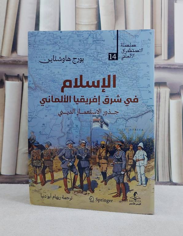 الاسلام في شرق افريقيا الالماني جذور الاستعمار الديني/ تأليف يورج هاوشتاين/ ترجمة  ريهام ابو دنيا