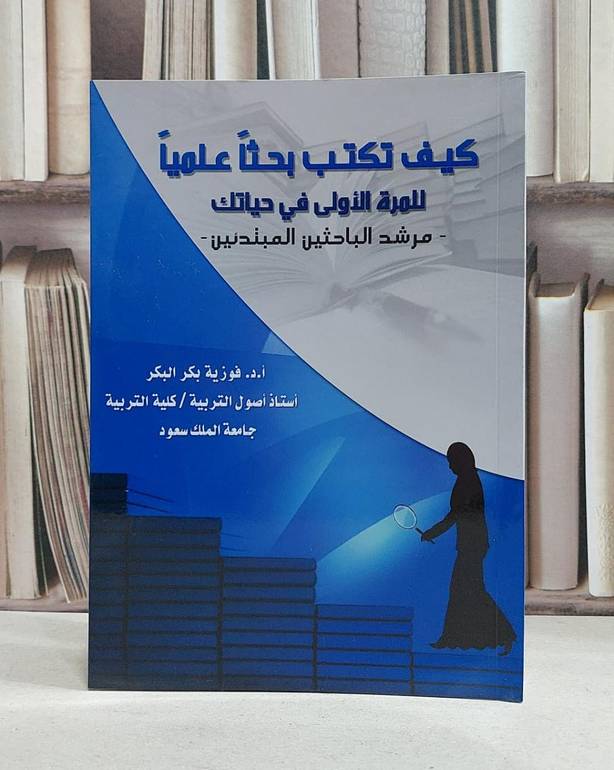 كيف تكتب بحثاء علميا للمرة الاولى في حياتك / فوزية بكر البكر