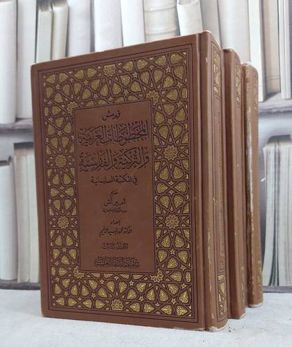 فهرس المخطوطات العربية والتركية والفارسية في المكتبة السليمانية 3/1 / محمود السيد الدغيم