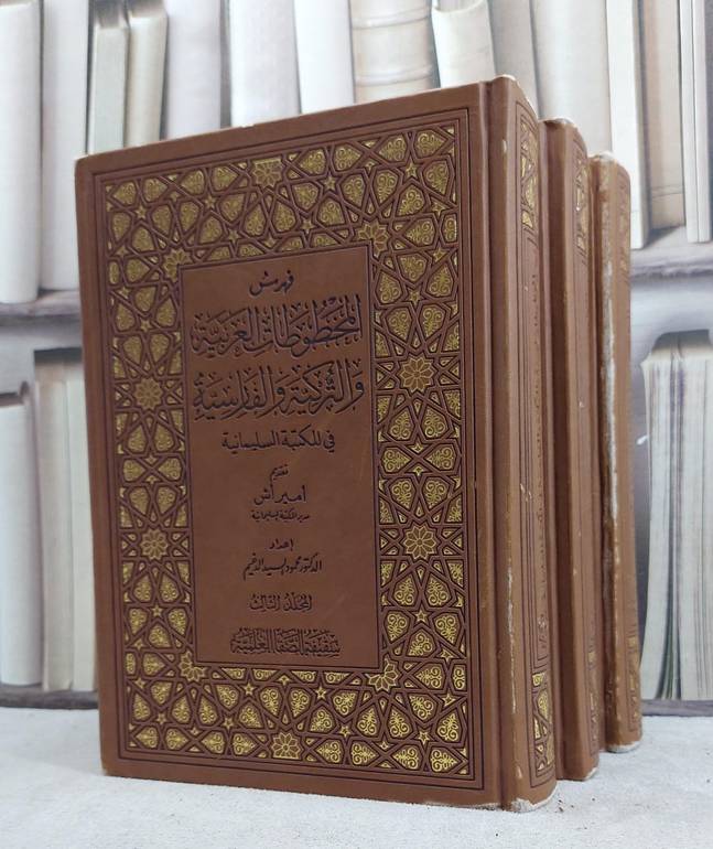 فهرس المخطوطات العربية والتركية والفارسية في المكتبة السليمانية 3/1 / محمود السيد الدغيم