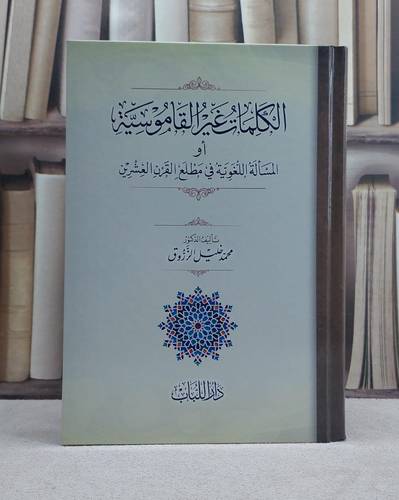 الكلمات غير القاموسية /تأليف محمد خليل الزروق