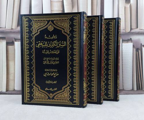 زوائد السنن الكبرى للبيهقي على الكتب الستة 1/3 / تأليف : صالح احمد الشامي