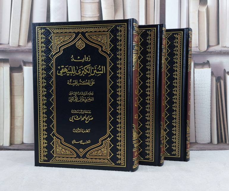زوائد السنن الكبرى للبيهقي على الكتب الستة 1/3 / تأليف : صالح احمد الشامي