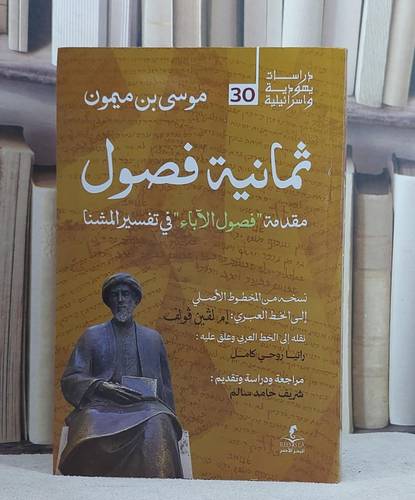 ثمانية فصول مقدمة فصول الآباء في تفسير المشنا/ تأليف موسى ميمون