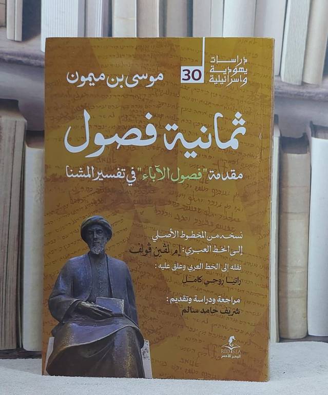 ثمانية فصول مقدمة فصول الآباء في تفسير المشنا/ تأليف موسى ميمون