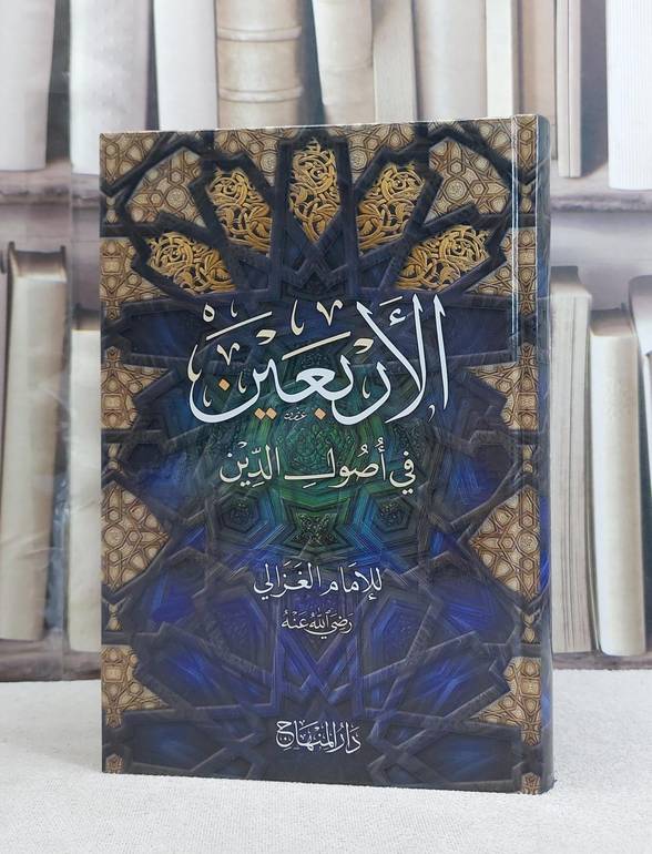 الاربعين في اصول الدين / ابو حامد الغزالي