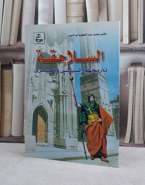 السلاجقة تاريخهم السياسي والعسكري / تأليف محمد عبد العظيم ابو النصر