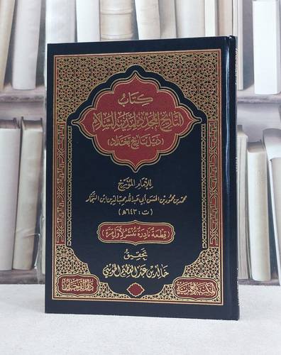 التاريخ المجدد لمدينة السلام (ذيل تاريخ بغداد) / تأليف محمد بن محمود بن الحسن محب الدين ابن النجار / تحقيق خالد عبد العظيم الحويني