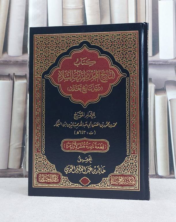 التاريخ المجدد لمدينة السلام (ذيل تاريخ بغداد) / تأليف محمد بن محمود بن الحسن محب الدين ابن النجار / تحقيق خالد عبد العظيم الحويني