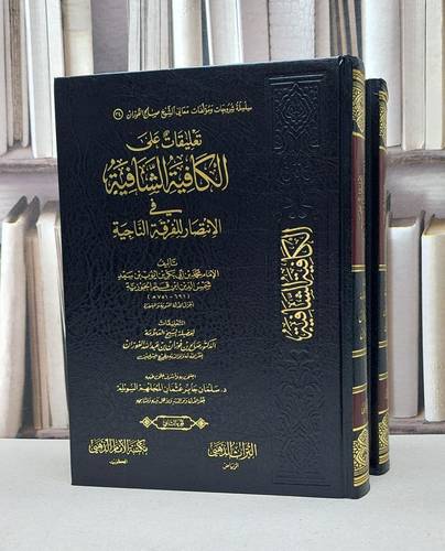 تعليقات على الكافىة الشافية في الانتصار للفرقة الناجية 1/2