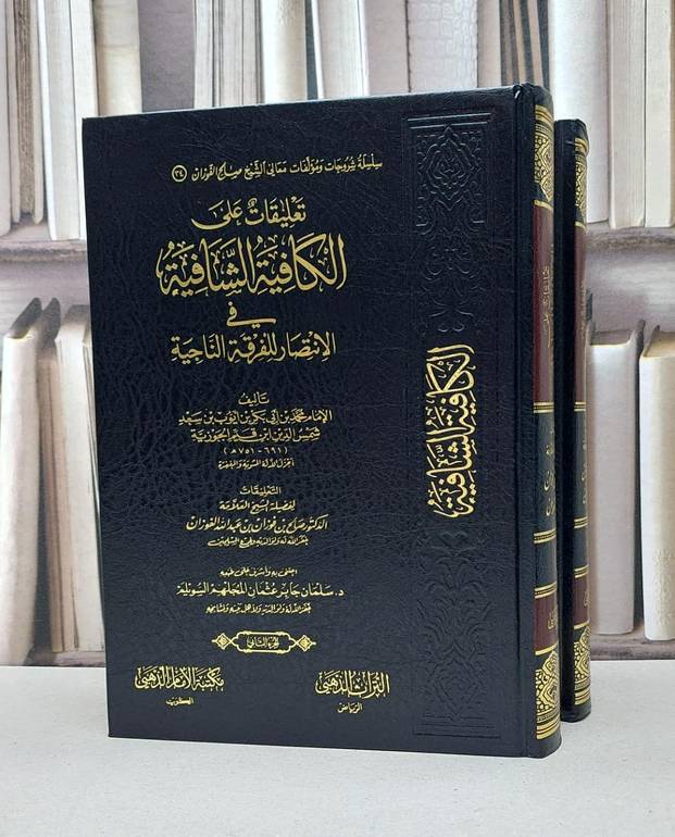 تعليقات على الكافىة الشافية في الانتصار للفرقة الناجية 1/2