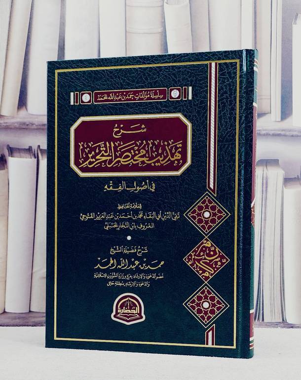 شرح تهذيب مختصر التحرير لابن النجار الحنبلي/ تأليف حمد عبد الله الحمد