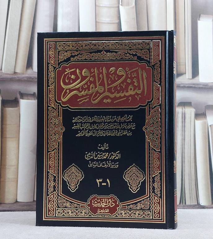 التفسير والمفسرون  / محمد حسين الذهبي