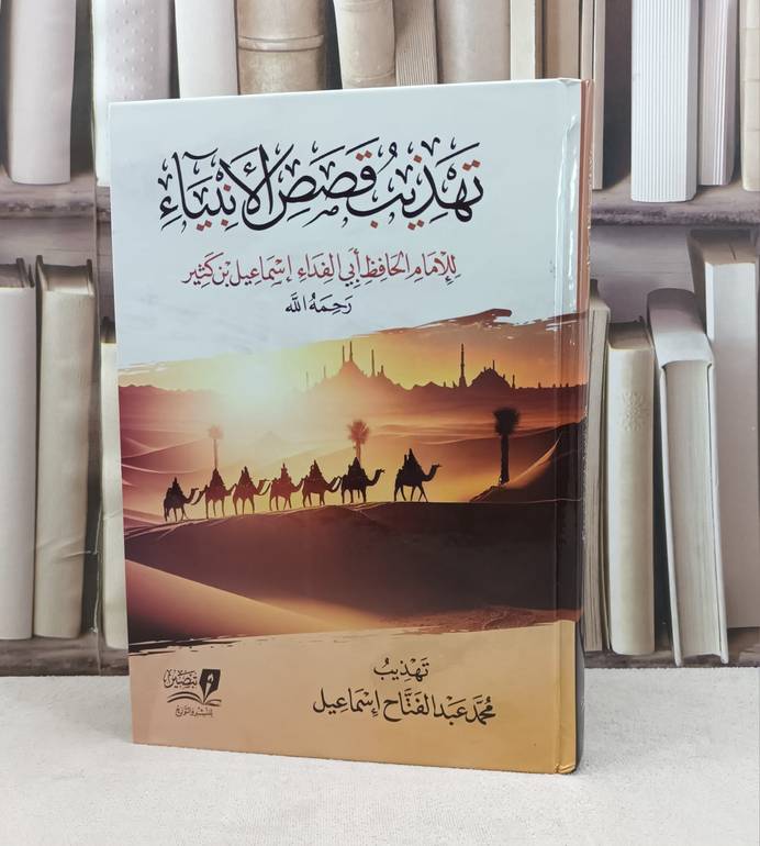تهذيب قصص الأنبياء / تأليف : الامام ابن كثير / تهذيب : محمد عبد الفتاح إسماعيل
