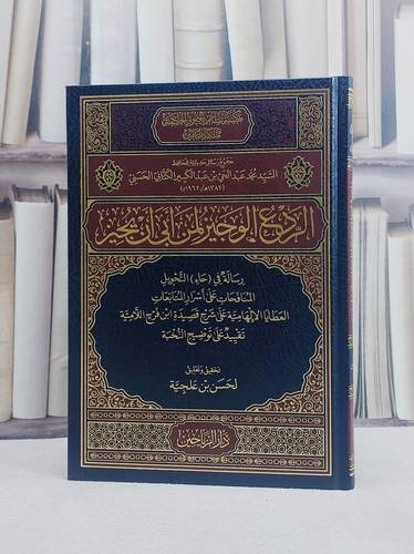 الردع الوجيز لمن ابى ان يجيز / تأليف محمد عبد الحي بن عبد الكبير الكتاني الحسني / تحقيق لحسن بن علجية