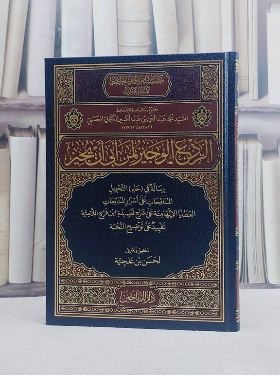 الردع الوجيز لمن ابى ان يجيز / تأليف محمد عبد الحي بن عبد الكبير الكتاني الحسني / تحقيق لحسن بن علجية