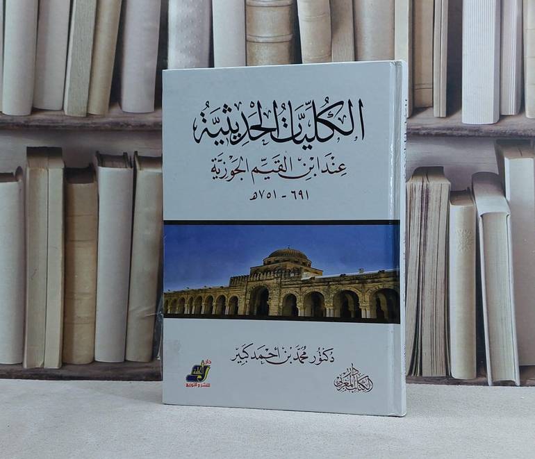 الكليات الحديثية عند ابن القيم الجوزية - تأليف محمد بن احمد كبير