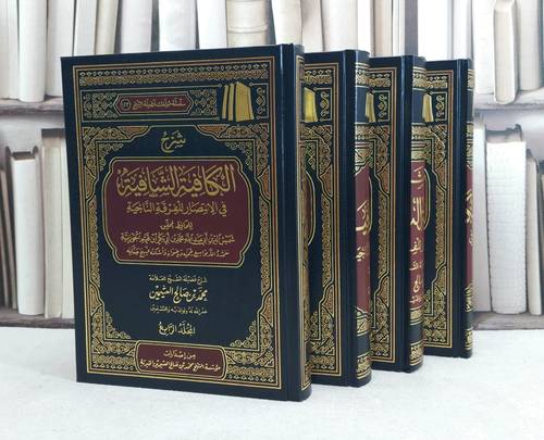 شرح الكافية الشافية في الانتصار للفرقة الناجية 1/4 / تأليف : محمد صالح العثيمين