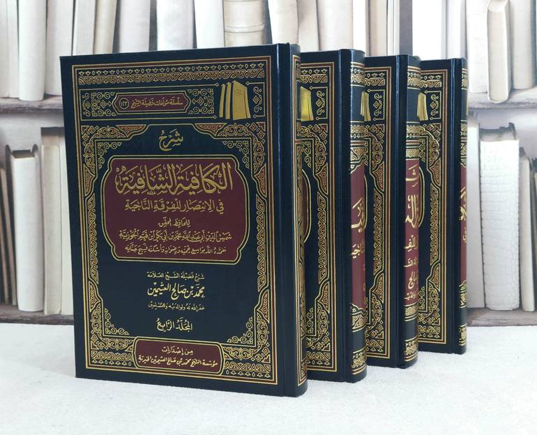 شرح الكافية الشافية في الانتصار للفرقة الناجية 1/4 / تأليف : محمد صالح العثيمين