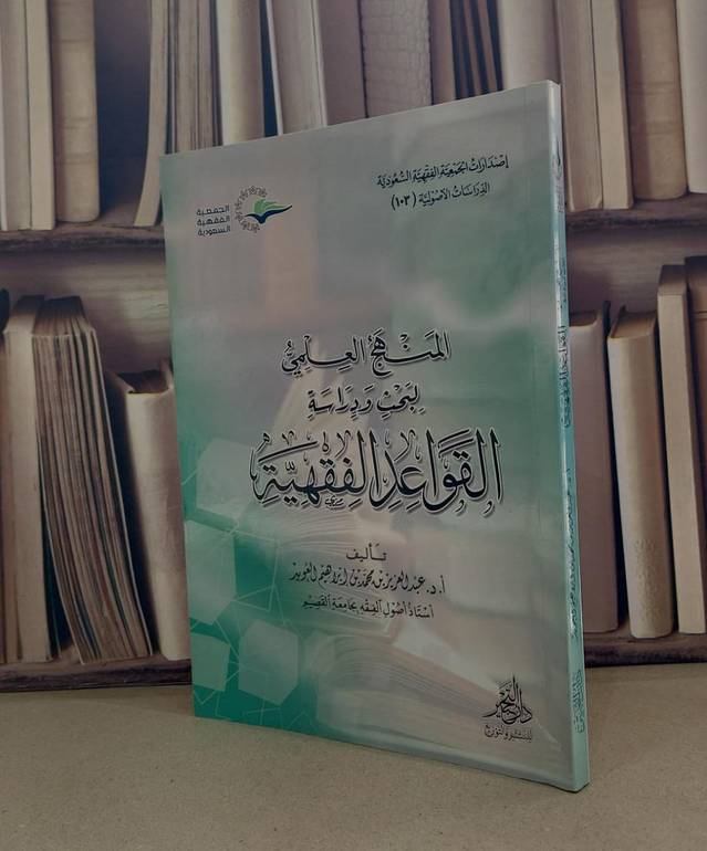 المنهج العلمي لبحث ودراسة القواعد الفقهية / عبد العزيز محمد ابراهمي العويد