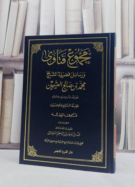 مجموع فتاوى ورسائل ابن عثيمين(24) / محمد صالح العثيمين