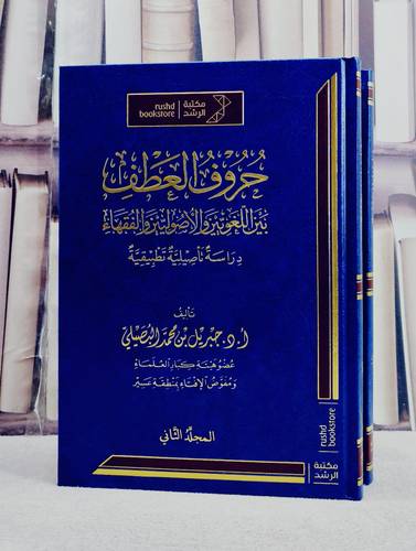 حروف العطف بين اللغويين والاصوليين والفقهاء 2/1/ تأليف جبريل محمد البصيلي