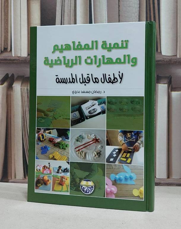 تنمية المفاهيم والمهارات الرياضية لاطفال ما قبل / رمضان مسعد بدوي