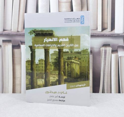 فهم الانهيار بين التاريخ القديم والخرافات المعاصرة / تأليف غاي د. ميدلتون / ترجمة  امير عثمان / ممدوح الشيخ