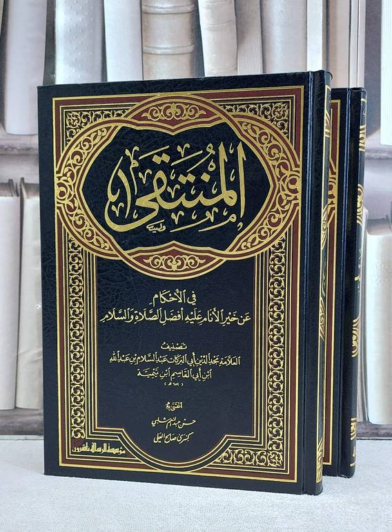 المنتقى في الاحكام عن خير الانام عليه افضل الصلاة والسلام 2/1 / تأليف ابن تيمية / تحقيق  حسن عبد المنعم شلبي / كسري صالح العلي