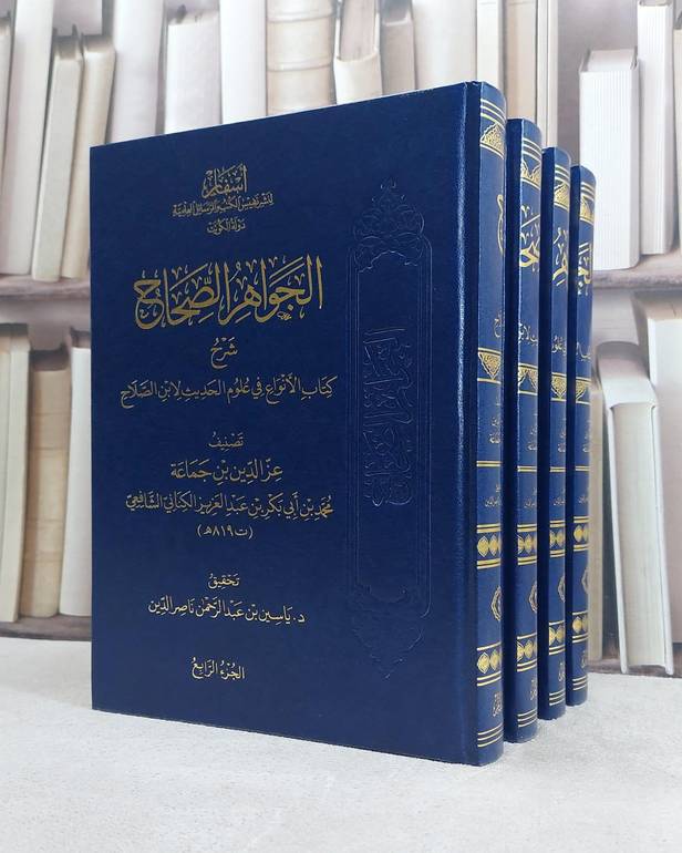 الجواهر الصحاح شرح كتاب الانواع في علوم الحديث لان الصلاح 4/1 / تأليف عز الدين ابن جماعة / تحقيق ياسين عبد الرحمن ناصر الدين