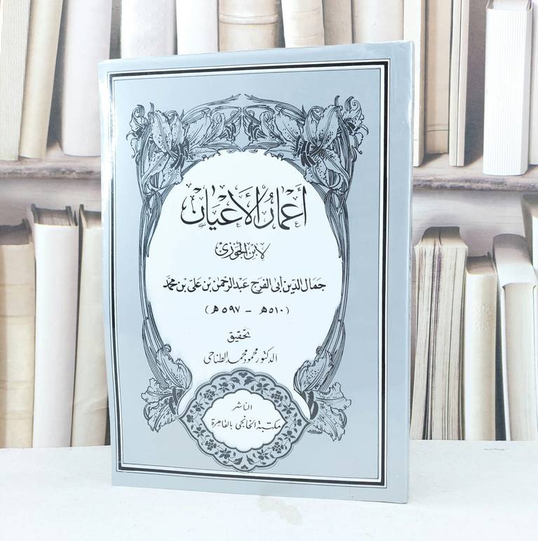 اعمار الاعيان / تأليف ابن الجوزي / تحقيق محمود محمد الطتاحي