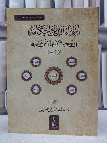 اسماء الدين واحكامه في الفكر الامامي الانثي عشري/ تأليف سلطان علي الفيفي