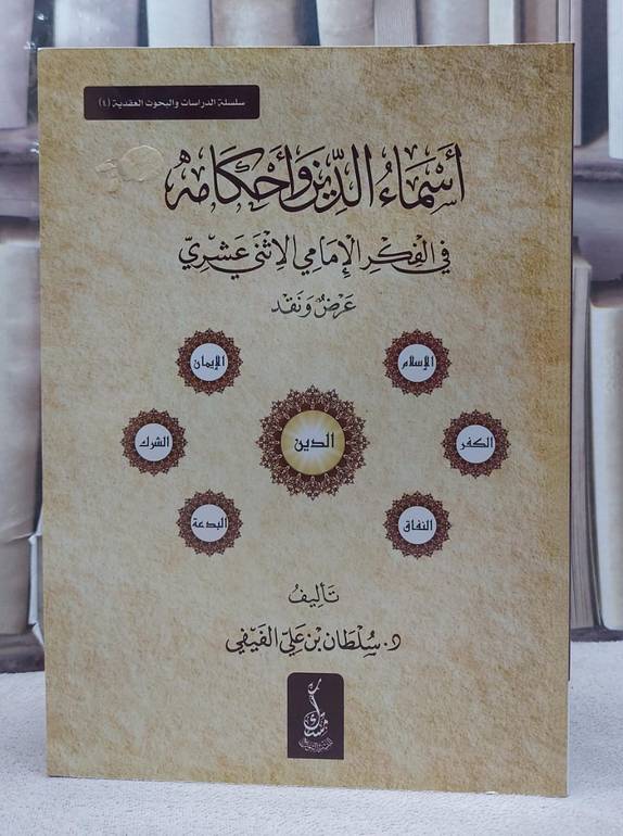 اسماء الدين واحكامه في الفكر الامامي الانثي عشري/ تأليف سلطان علي الفيفي