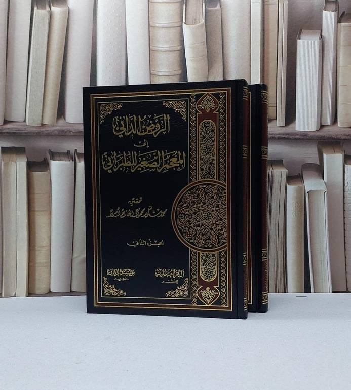الروض الداني الى المعجم الصغير للطبراني 1/2 / الامام الطبراني / تحقيق - محمد شكور حاجي أمرير