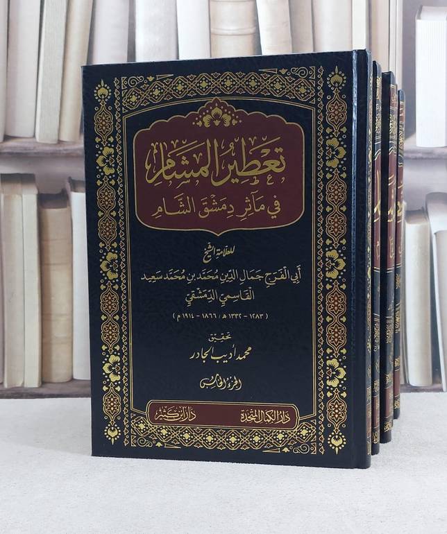 تعطير المشام في مآثر دمشق الشام 5/1 / تأليف محمد بن محمد سعيد القاسي / تحقيق  محمد اديب الجادر