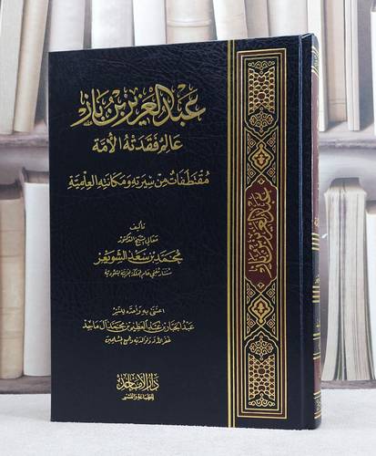 عبد العزيز بن باز عالم فقدته الامة / محمد سعد الشويعر