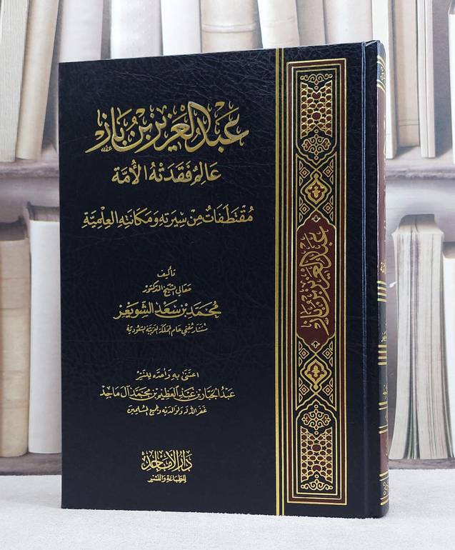 عبد العزيز بن باز عالم فقدته الامة / محمد سعد الشويعر