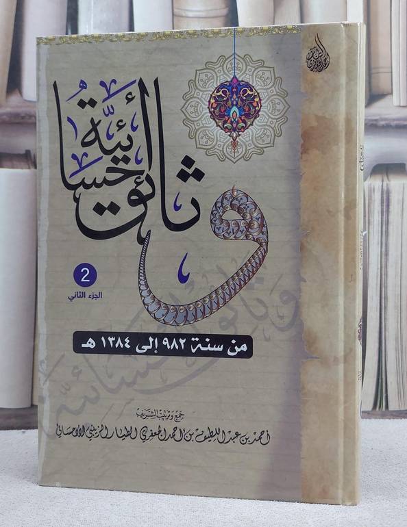 وثائق احسائية (الجزء الثاني) (من 982 هجري : 1384 هجري)
