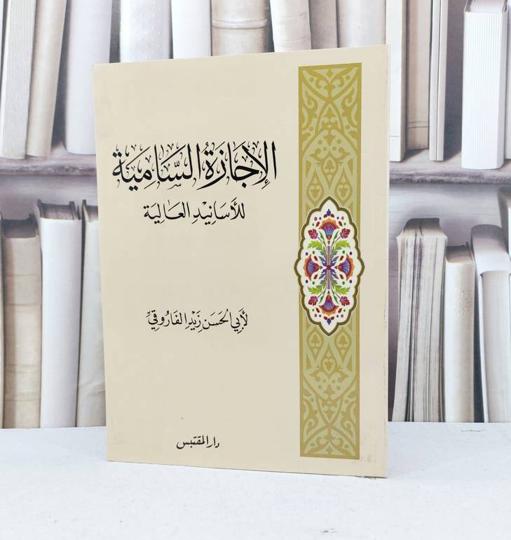 الاجازة السامية للاسانيد العالية / زيد الفاروقي