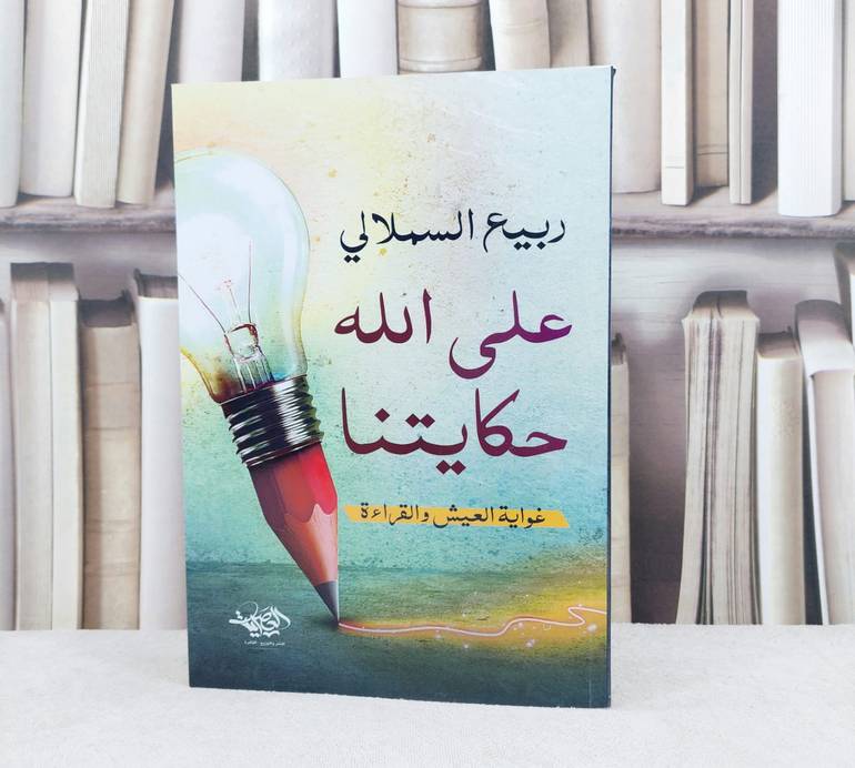 على الله حكايتنا غواية العيش والقراءة / تأليف ربيع السملالي
