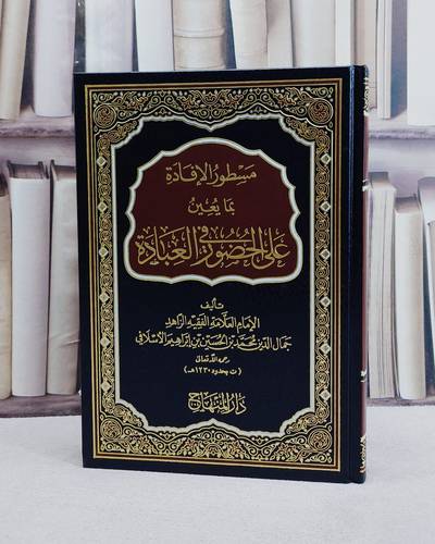 مسطورة الافادة بما يعين على الحضور في العبادة/ تأليف جمال الدين محمد بن الحسين بن ابراهيم الاسلافي