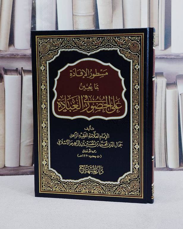 مسطورة الافادة بما يعين على الحضور في العبادة/ تأليف جمال الدين محمد بن الحسين بن ابراهيم الاسلافي