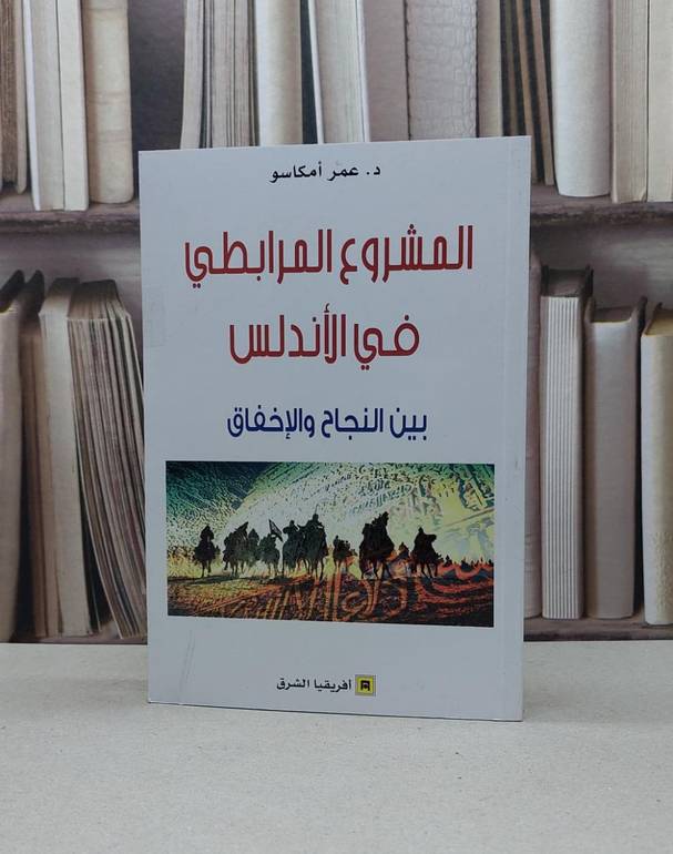 المشروع المرابطي في الاندلس بين النجاح والاخفاق / عمر امكاسو